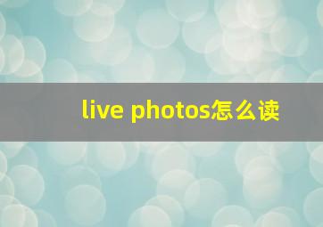 live photos怎么读